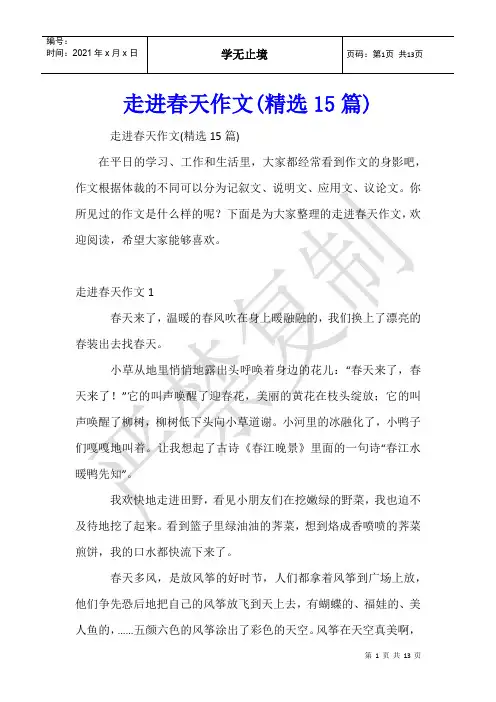 走进春天作文(15篇)