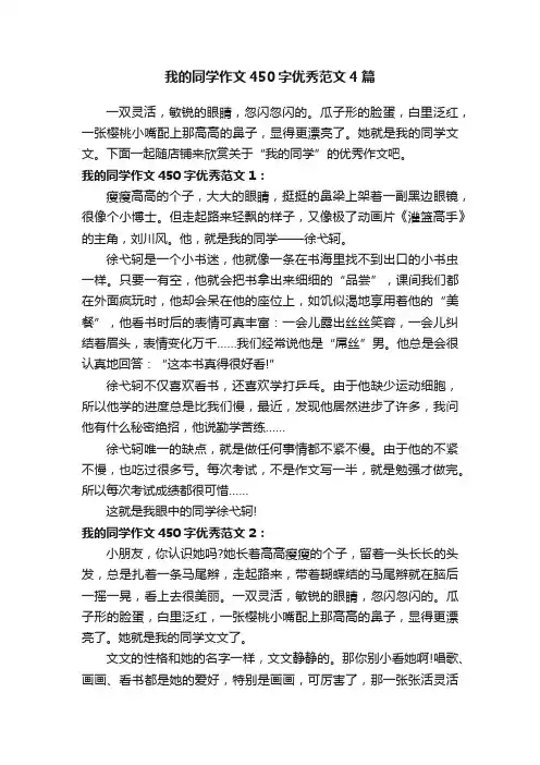 我的同学作文450字优秀范文4篇