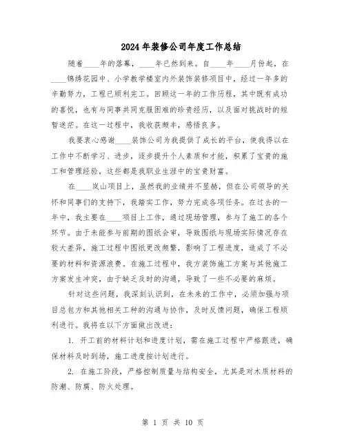2024年装修公司年度工作总结（六篇）