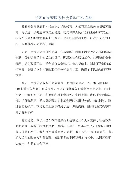 市区0报警服务社会联动工作总结