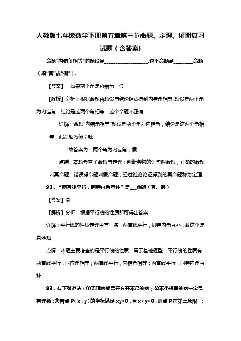 人教版七年级数学下册第五章第三节命题、定理、证明习题(含答案) (20)