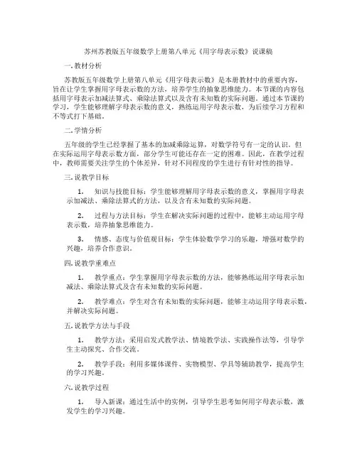 苏州苏教版五年级数学上册第八单元《用字母表示数》说课稿