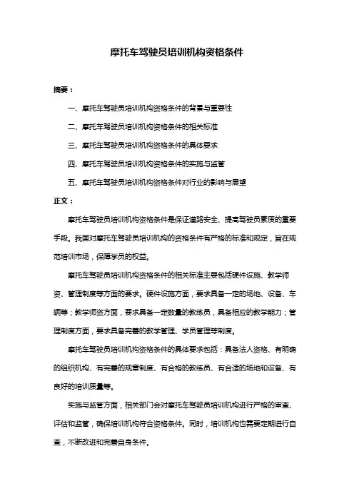 摩托车驾驶员培训机构资格条件