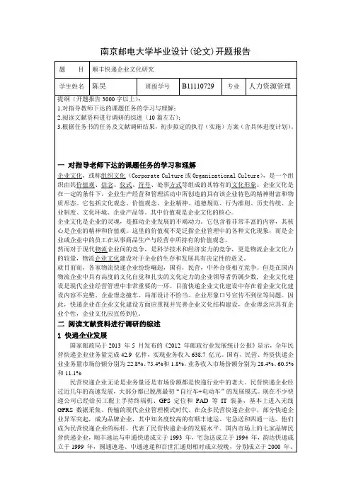 顺丰快递企业文化研究_开题报告