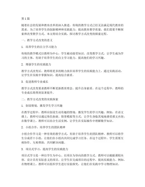 教学方式改变的实践探索(3篇)