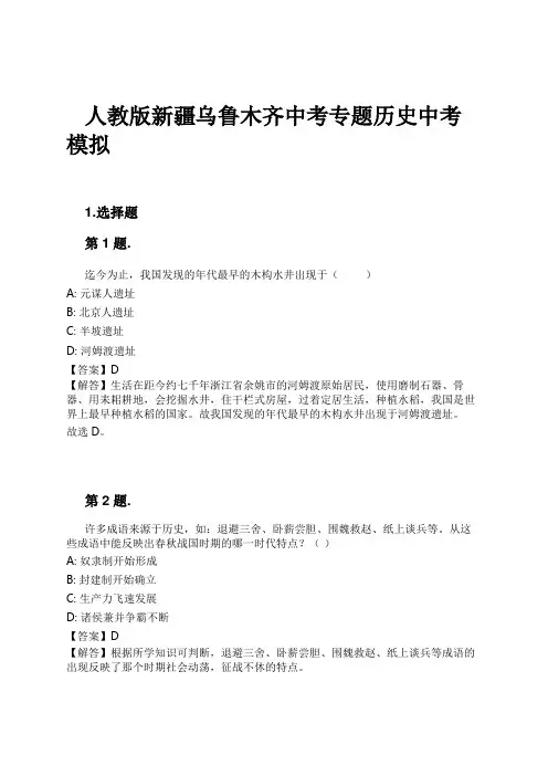 人教版新疆乌鲁木齐中考专题历史中考模拟试卷及解析