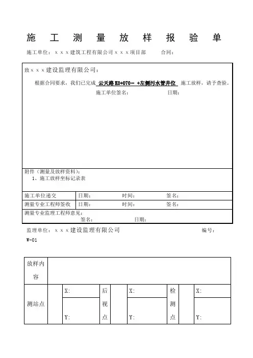 施工测量放样报验单表例范本
