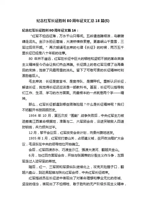纪念红军长征胜利80周年征文汇总18篇（5）