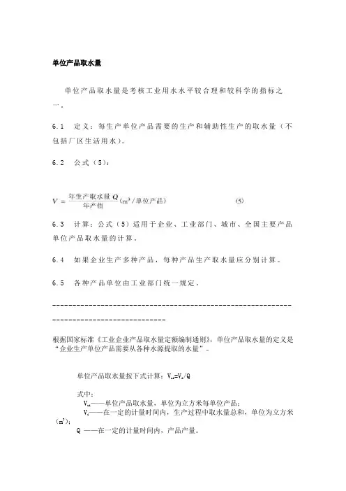 单位产品取(用)水量、单位产品耗水量