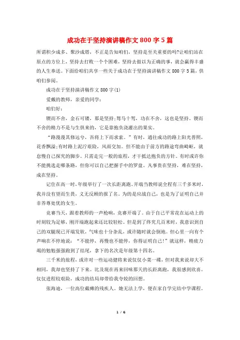 成功在于坚持演讲稿作文800字5篇