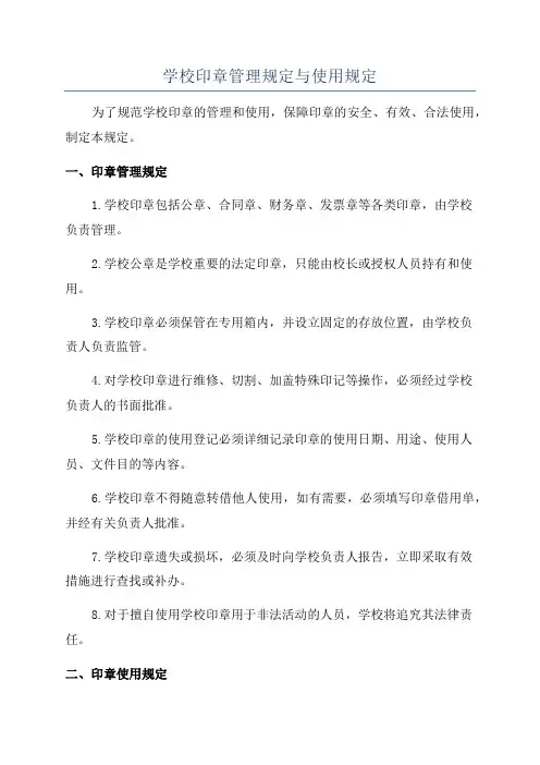 学校印章管理规定与使用规定