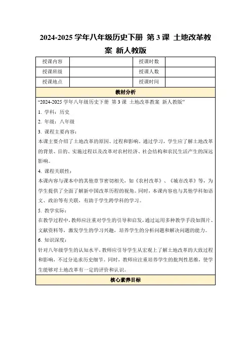 2024-2025学年八年级历史下册第3课土地改革教案新人教版