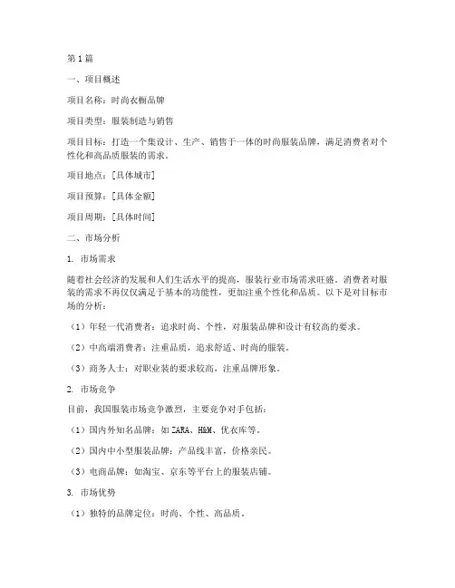 制造衣服的创业计划书(2篇)