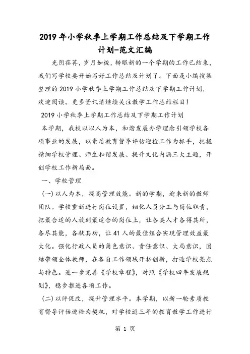 2019年小学秋季上学期工作总结及下学期工作计划-最新学习文档