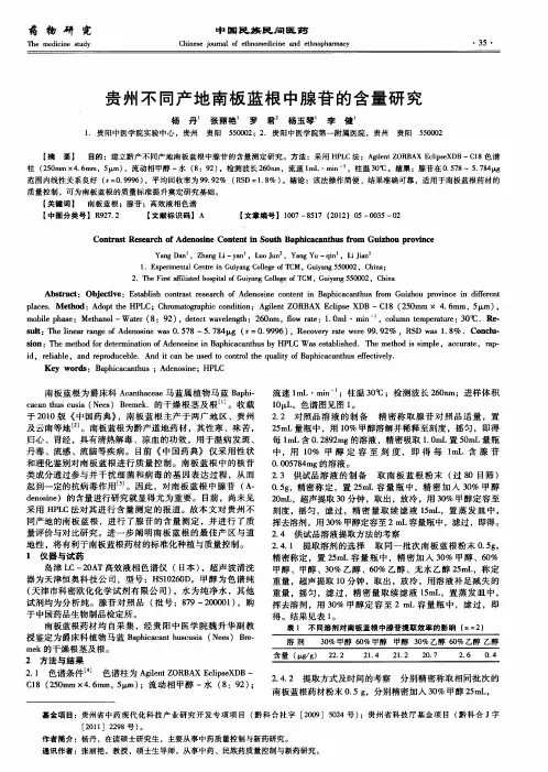 贵州不同产地南板蓝根中腺苷的含量研究