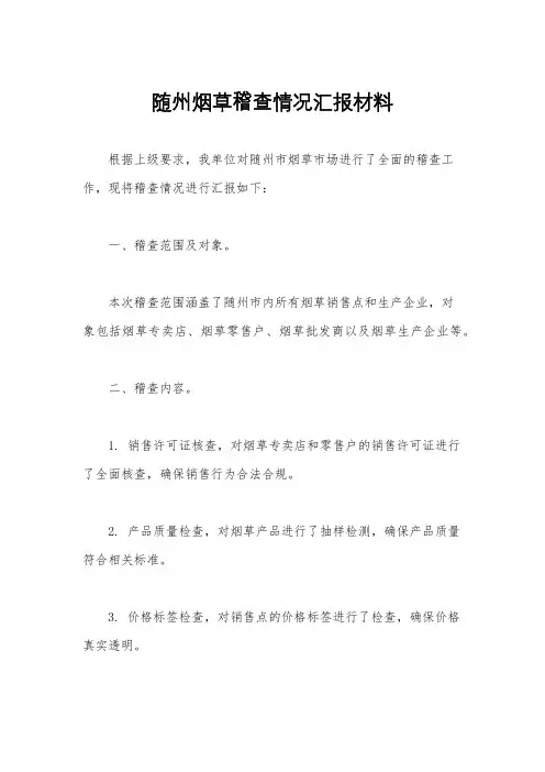 随州烟草稽查情况汇报材料