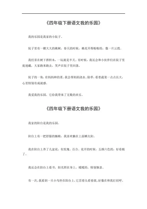 四年级下册语文我的乐园700字作文