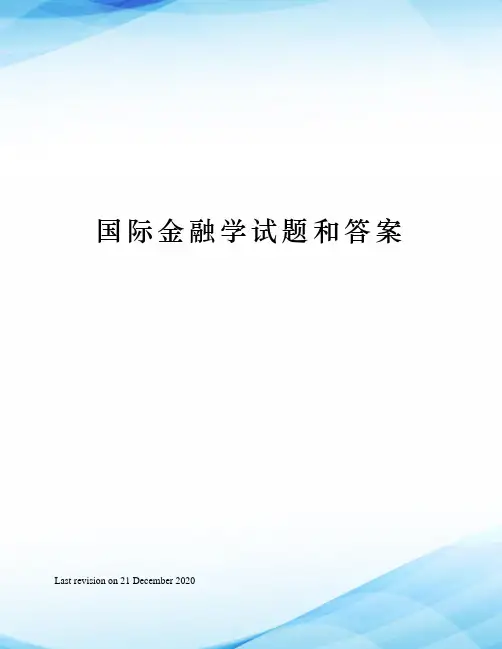 国际金融学试题和答案