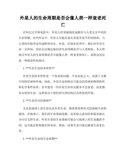 外星人的生命周期是否会像人类一样衰老死亡