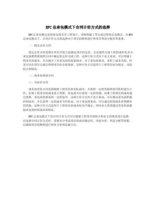 EPC总承包模式下合同计价方式的选择