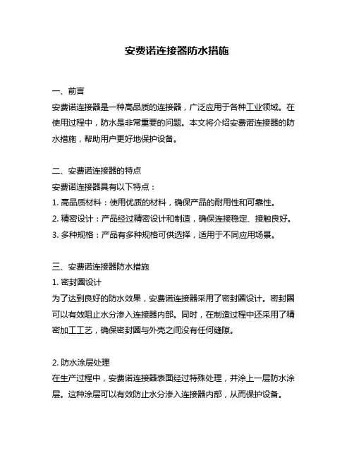 安费诺连接器防水措施