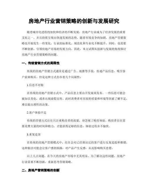 房地产行业营销策略的创新与发展研究