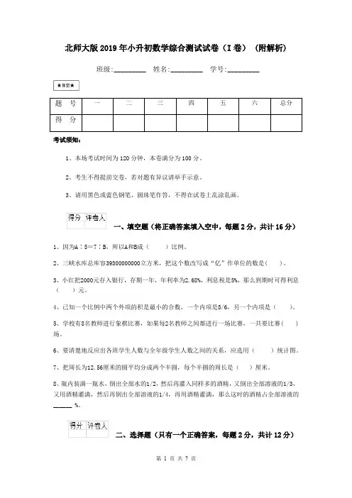 北师大版2019年小升初数学综合测试试卷(I卷) (附解析)