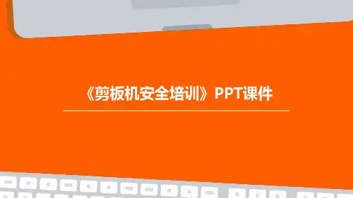 《剪板机安全培训》PPT课件