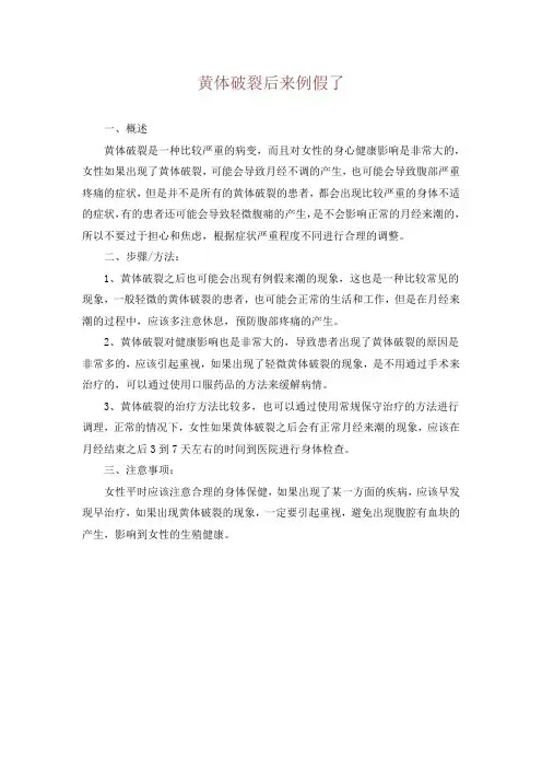 黄体破裂后来例假了