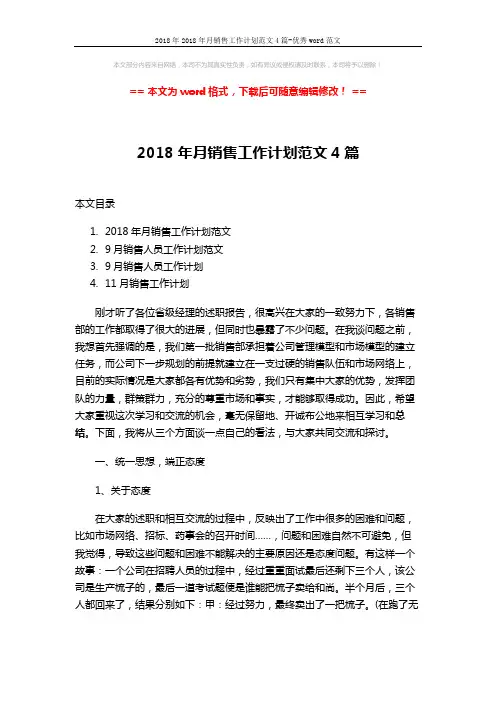 2018年2018年月销售工作计划范文4篇-优秀word范文 (17页)