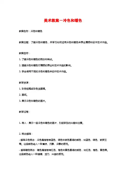 美术教案-冷色和暖色