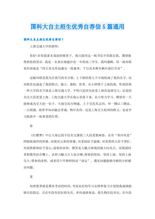 国科大自主招生优秀自荐信5篇通用
