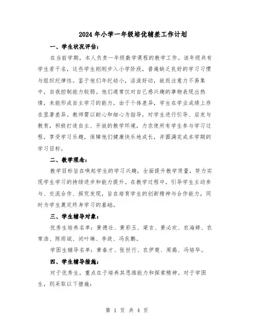 2024年小学一年级培优辅差工作计划（二篇）