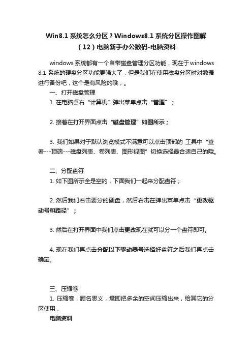 Win8.1系统怎么分区？Windows8.1系统分区操作图解（12）电脑新手办公数码-电脑资料