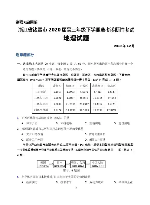 2019年12月浙江省诸暨市2020届高三年级选考诊断性考试地理试题及答案