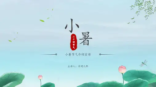 二十四节气小暑PPT