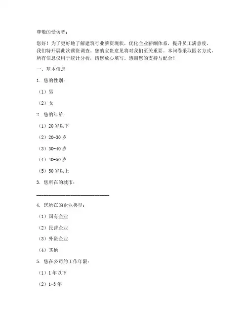 建筑公司薪资调查问卷模板