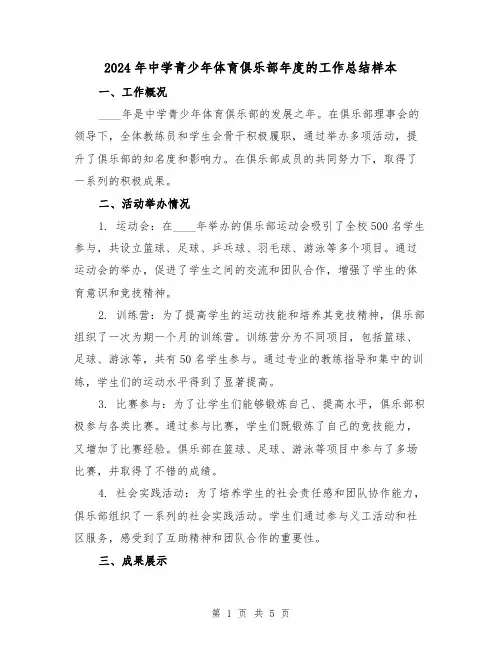 2024年中学青少年体育俱乐部年度的工作总结样本(2篇)