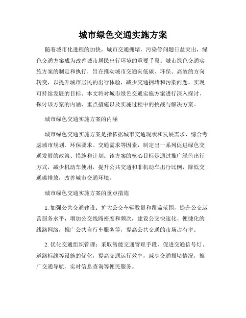 城市绿色交通实施方案
