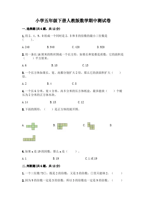 小学五年级下册人教版数学期中测试卷及参考答案(完整版)