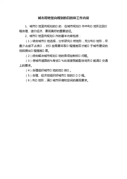 城市用地竖向规划的目的和工作内容