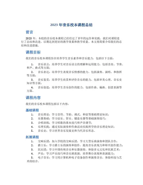 2023年音乐校本课程总结范文