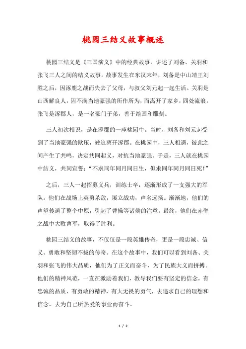 桃园三结义故事概述
