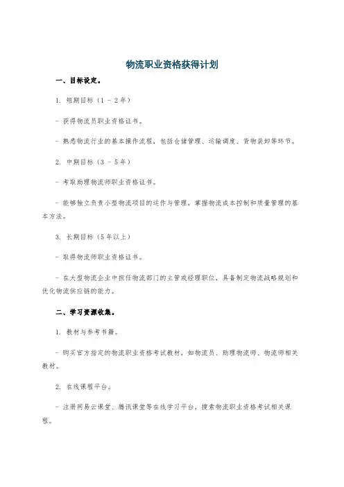 物流职业资格获得计划