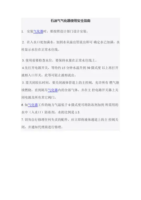 石油气气化器使用安全指南