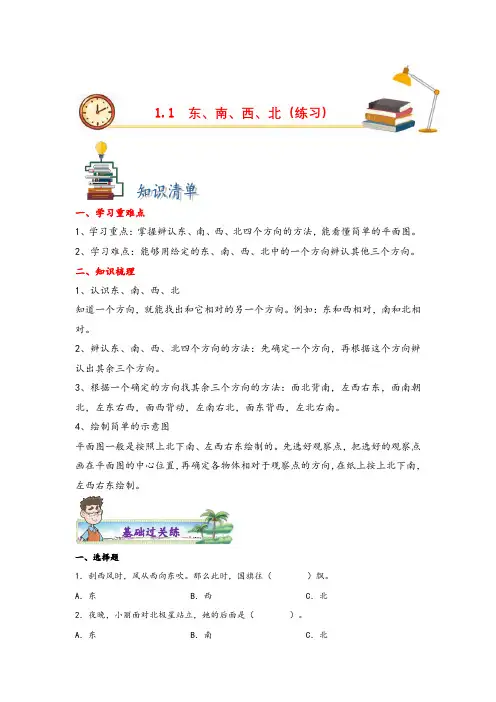 1.1东、南、西、北-三年级数学下册课时练分层作业(人教版)