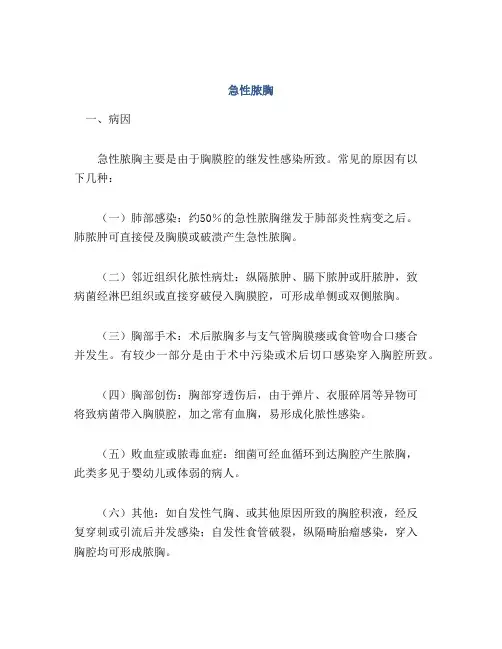 医学知识之急性脓胸