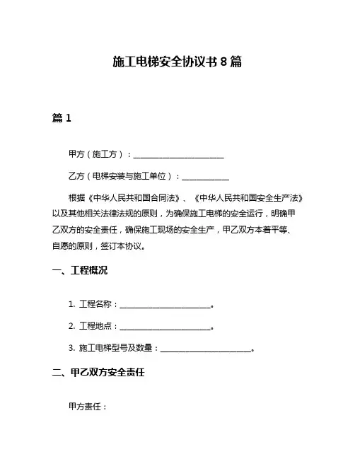 施工电梯安全协议书8篇