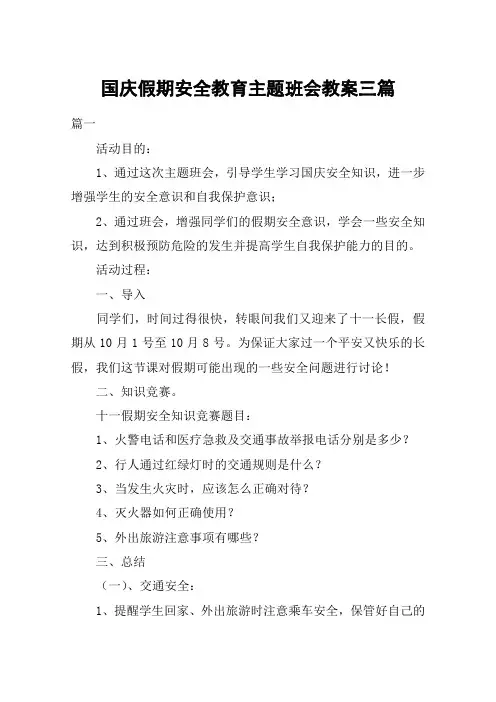 国庆假期安全教育主题班会教案三篇