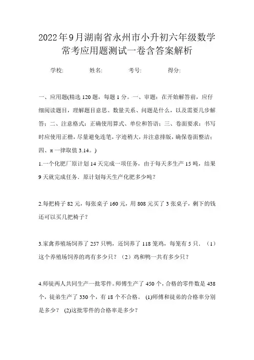 2022年9月湖南省永州市小升初数学六年级常考应用题测试一卷含答案解析